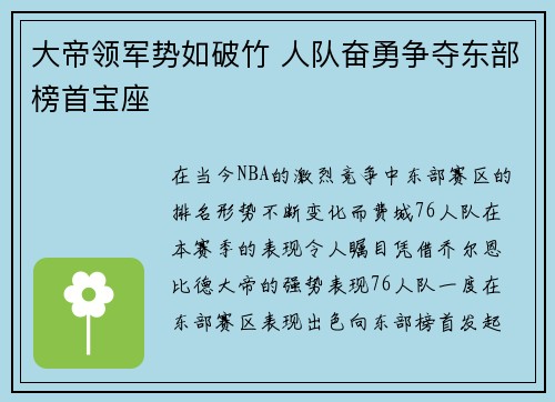 大帝领军势如破竹 人队奋勇争夺东部榜首宝座