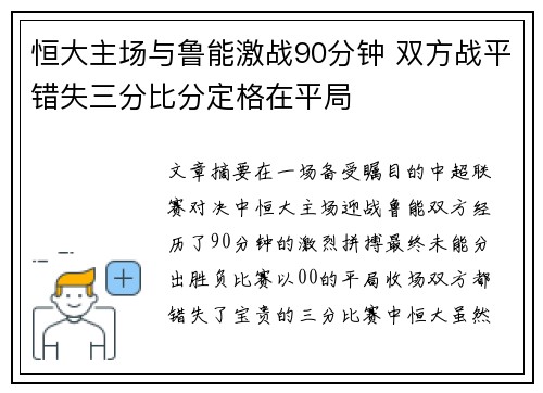 恒大主场与鲁能激战90分钟 双方战平错失三分比分定格在平局