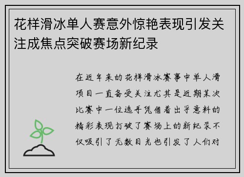 花样滑冰单人赛意外惊艳表现引发关注成焦点突破赛场新纪录