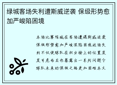 绿城客场失利遭斯威逆袭 保级形势愈加严峻陷困境