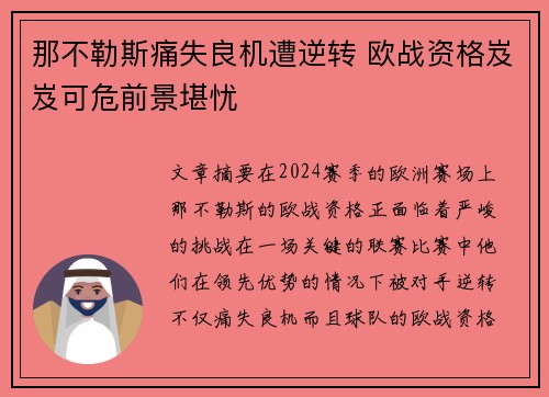 那不勒斯痛失良机遭逆转 欧战资格岌岌可危前景堪忧