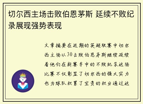 切尔西主场击败伯恩茅斯 延续不败纪录展现强势表现