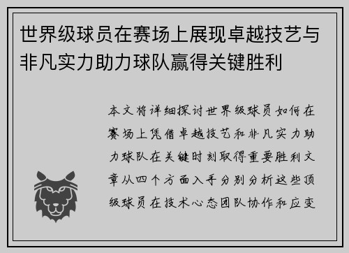 世界级球员在赛场上展现卓越技艺与非凡实力助力球队赢得关键胜利