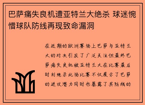 巴萨痛失良机遭亚特兰大绝杀 球迷惋惜球队防线再现致命漏洞