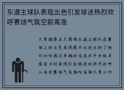 东道主球队表现出色引发球迷热烈欢呼赛场气氛空前高涨