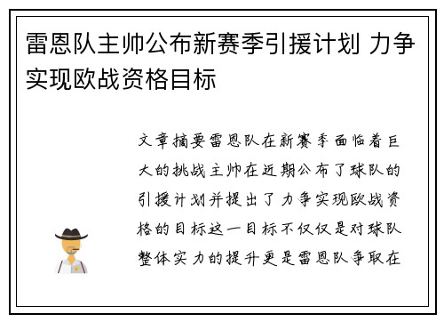雷恩队主帅公布新赛季引援计划 力争实现欧战资格目标