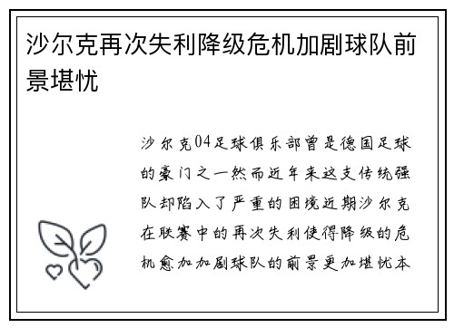 沙尔克再次失利降级危机加剧球队前景堪忧