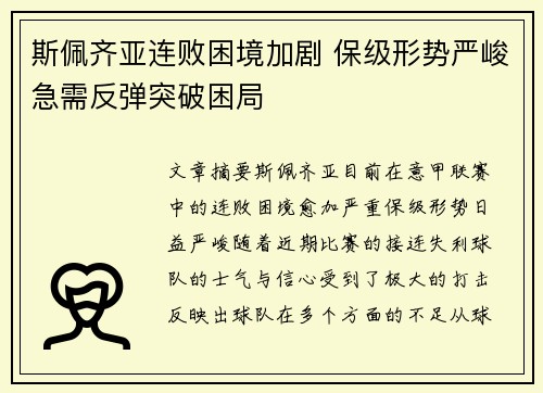 斯佩齐亚连败困境加剧 保级形势严峻急需反弹突破困局