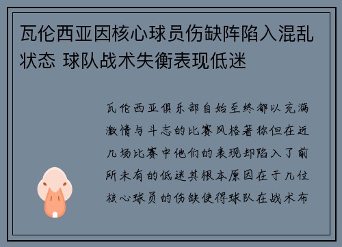 瓦伦西亚因核心球员伤缺阵陷入混乱状态 球队战术失衡表现低迷