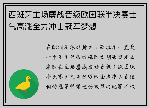 西班牙主场鏖战晋级欧国联半决赛士气高涨全力冲击冠军梦想