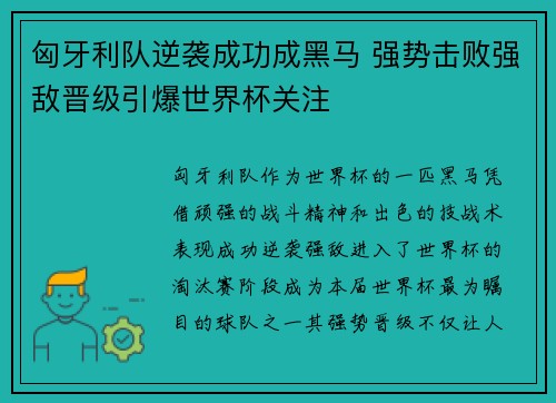 匈牙利队逆袭成功成黑马 强势击败强敌晋级引爆世界杯关注