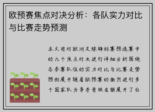 欧预赛焦点对决分析：各队实力对比与比赛走势预测
