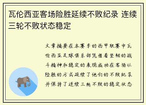 瓦伦西亚客场险胜延续不败纪录 连续三轮不败状态稳定