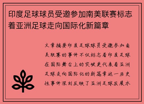 印度足球球员受邀参加南美联赛标志着亚洲足球走向国际化新篇章