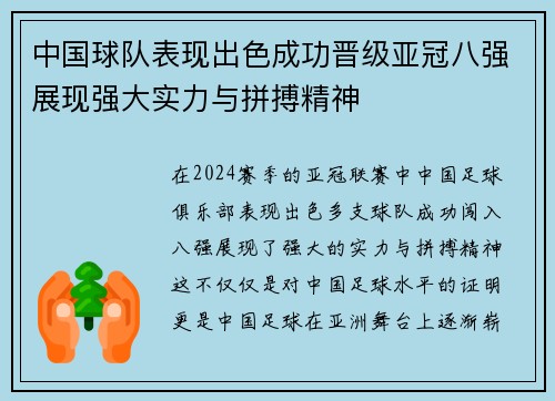 中国球队表现出色成功晋级亚冠八强展现强大实力与拼搏精神