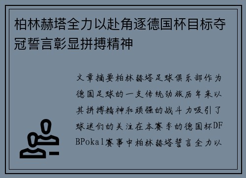 柏林赫塔全力以赴角逐德国杯目标夺冠誓言彰显拼搏精神
