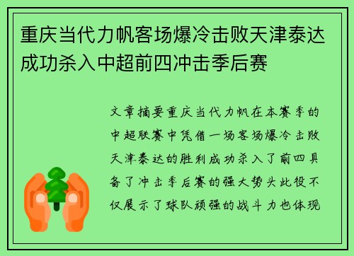 重庆当代力帆客场爆冷击败天津泰达成功杀入中超前四冲击季后赛