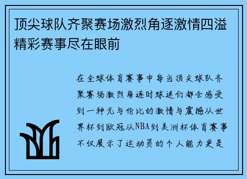 顶尖球队齐聚赛场激烈角逐激情四溢精彩赛事尽在眼前