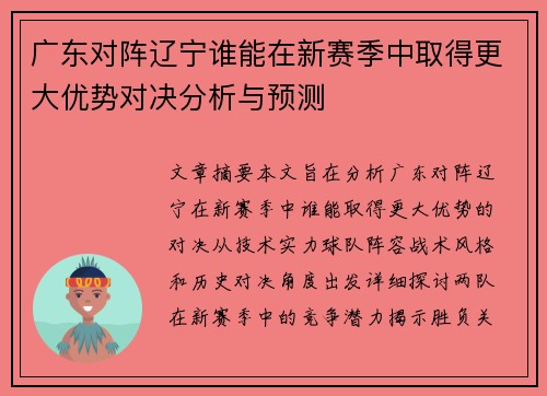 广东对阵辽宁谁能在新赛季中取得更大优势对决分析与预测