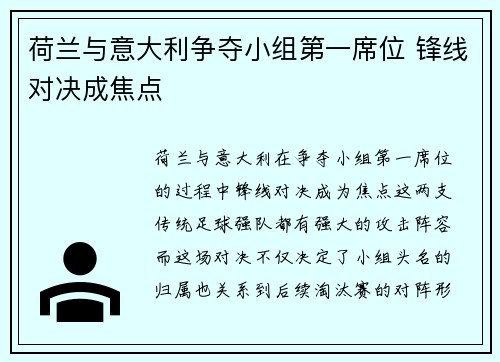 荷兰与意大利争夺小组第一席位 锋线对决成焦点