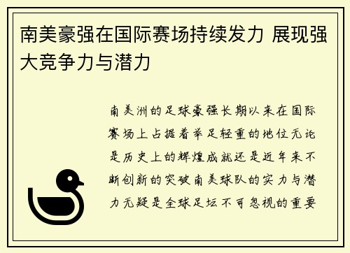 南美豪强在国际赛场持续发力 展现强大竞争力与潜力