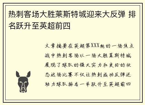 热刺客场大胜莱斯特城迎来大反弹 排名跃升至英超前四