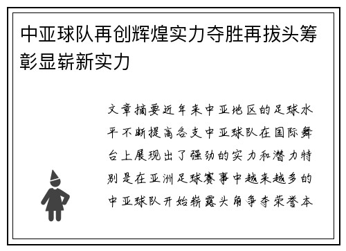 中亚球队再创辉煌实力夺胜再拔头筹彰显崭新实力