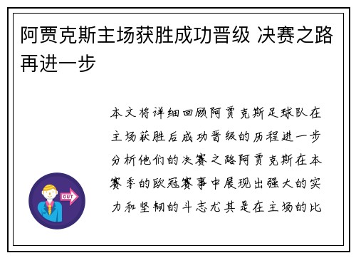 阿贾克斯主场获胜成功晋级 决赛之路再进一步