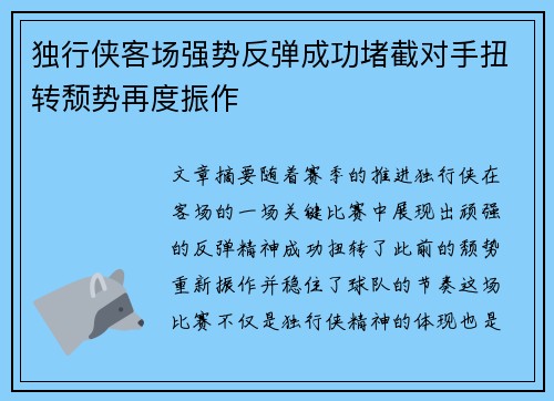 独行侠客场强势反弹成功堵截对手扭转颓势再度振作