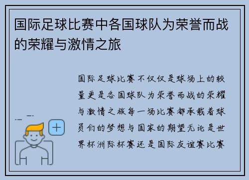 国际足球比赛中各国球队为荣誉而战的荣耀与激情之旅