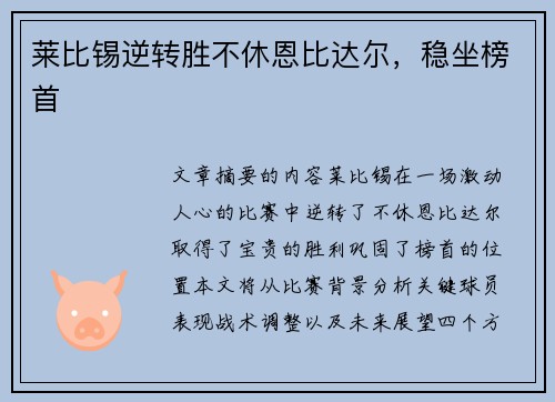 莱比锡逆转胜不休恩比达尔，稳坐榜首