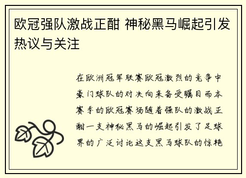 欧冠强队激战正酣 神秘黑马崛起引发热议与关注