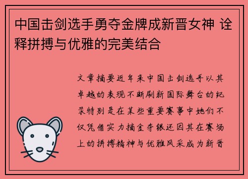 中国击剑选手勇夺金牌成新晋女神 诠释拼搏与优雅的完美结合