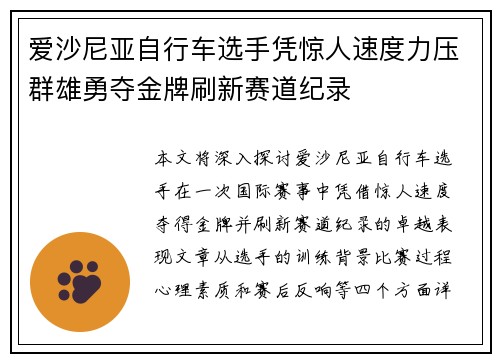 爱沙尼亚自行车选手凭惊人速度力压群雄勇夺金牌刷新赛道纪录