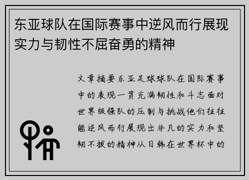 东亚球队在国际赛事中逆风而行展现实力与韧性不屈奋勇的精神