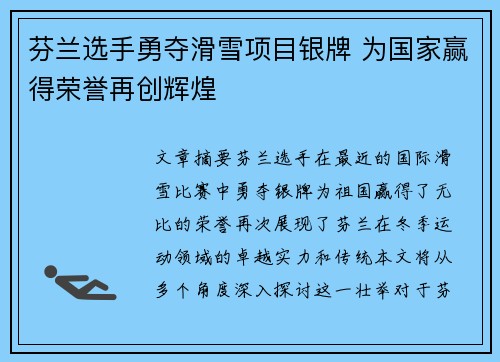芬兰选手勇夺滑雪项目银牌 为国家赢得荣誉再创辉煌