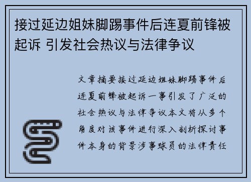 接过延边姐妹脚踢事件后连夏前锋被起诉 引发社会热议与法律争议