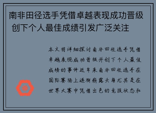 南非田径选手凭借卓越表现成功晋级 创下个人最佳成绩引发广泛关注