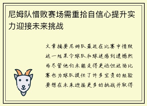 尼姆队惜败赛场需重拾自信心提升实力迎接未来挑战