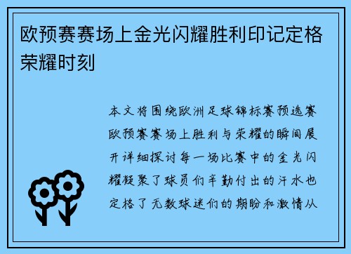 欧预赛赛场上金光闪耀胜利印记定格荣耀时刻