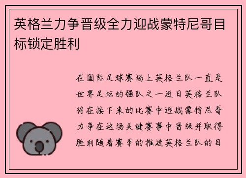 英格兰力争晋级全力迎战蒙特尼哥目标锁定胜利