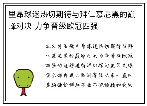里昂球迷热切期待与拜仁慕尼黑的巅峰对决 力争晋级欧冠四强