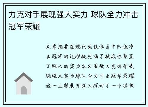 力克对手展现强大实力 球队全力冲击冠军荣耀