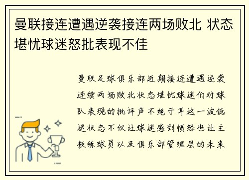 曼联接连遭遇逆袭接连两场败北 状态堪忧球迷怒批表现不佳