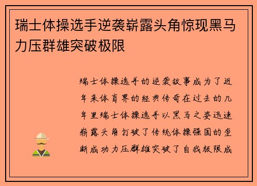瑞士体操选手逆袭崭露头角惊现黑马力压群雄突破极限
