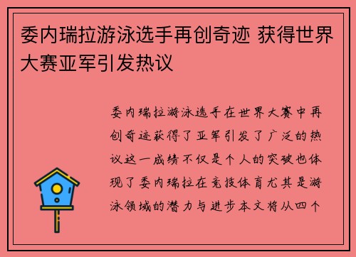 委内瑞拉游泳选手再创奇迹 获得世界大赛亚军引发热议