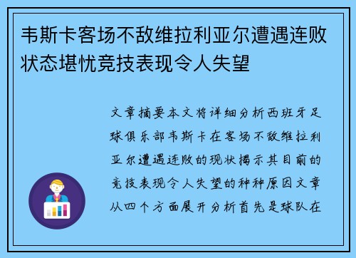 韦斯卡客场不敌维拉利亚尔遭遇连败状态堪忧竞技表现令人失望