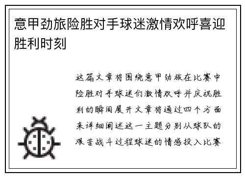 意甲劲旅险胜对手球迷激情欢呼喜迎胜利时刻