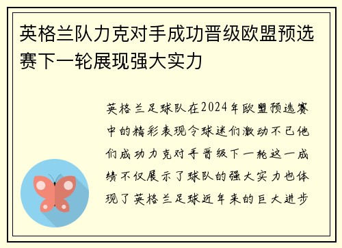 英格兰队力克对手成功晋级欧盟预选赛下一轮展现强大实力