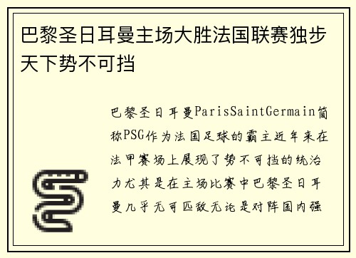 巴黎圣日耳曼主场大胜法国联赛独步天下势不可挡